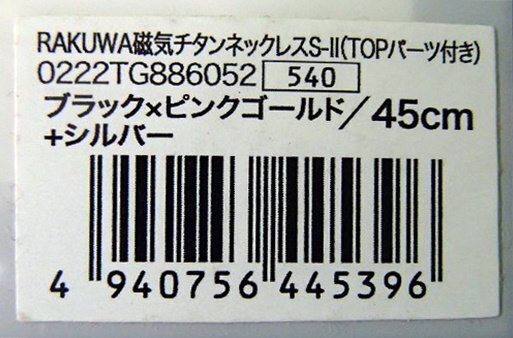 未使用 ファイテン phiten 磁気チタンネックレス S-Ⅱ RAKUWA 45cm ブラック×ピンクゴールド+シルバー TOPパーツ付き 送料370円_画像9