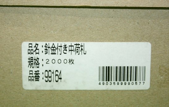 未使用 針金付き中荷札 2000枚 99164 値札 荷札 タグ 無地 45mm×90mm ユタカメイク_画像3