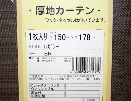 即決 未使用 開封品 アウトレット 厚地カーテン 150×178㎝ 1枚入 ブラウン レガシー 無地 遮光 形状記憶 フック付 洗える_画像2