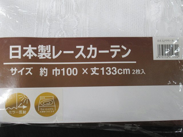 即決 未使用 ハズコウ レースカーテン 100×133cm 2枚入 Lクラウン W ホワイト 洗える フック付 ミラー反射_画像3