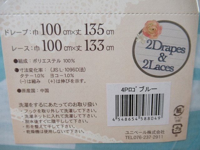 即決 未使用 ユニベール 厚地2枚＆レース2枚 4枚セットカーテン 4Pロゴ ブルー ドレープ 100×135cm レース 100×133cm 洗える_画像3