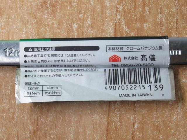 送料無料 高儀 GISUKE ダブルフレキシブルギアレンチ 12×14mm FGW-1214W ギスケ_画像4