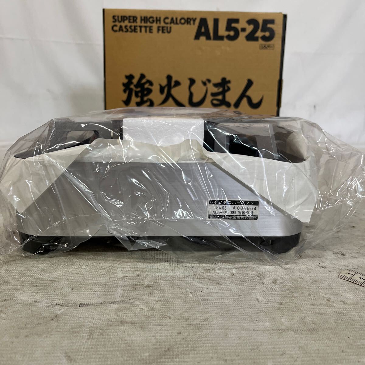 【ジャンク品】Iwatani カセットフー。AL5-25。未開封品。箱サイズ約81センチ_画像6