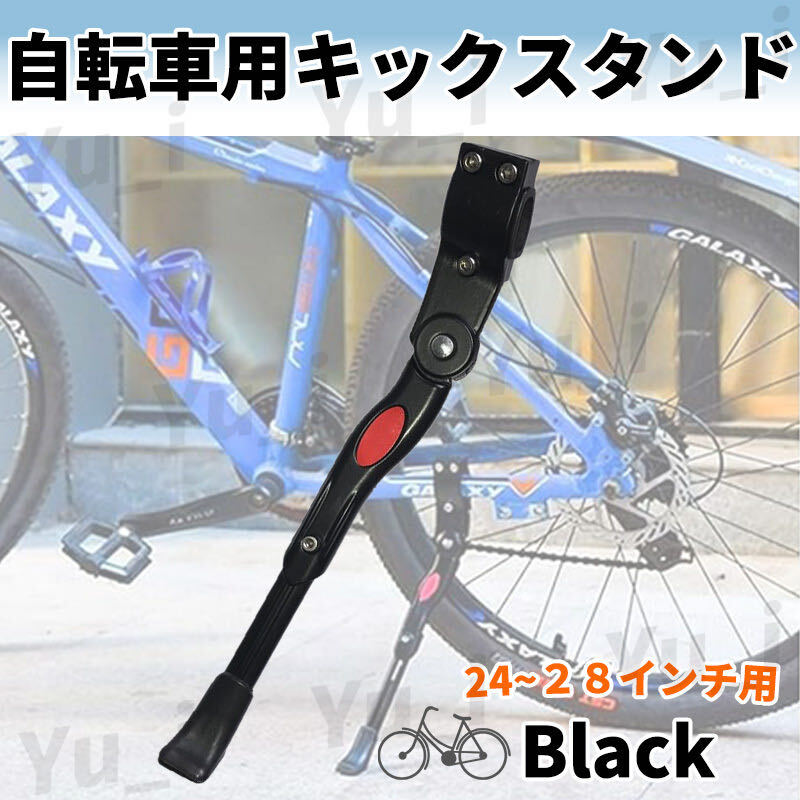 自転車 キックスタンド サイドスタンド ロードバイク マウンテンバイク クロスバイク 片足 軽量 調整可能 黒 24インチ 28インチ 黒