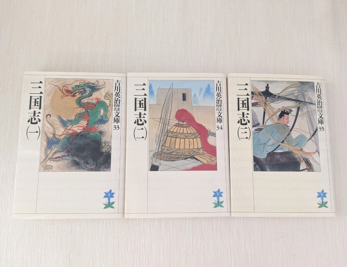 三国志　吉川英治歴史時代文庫　1〜3巻　3冊セット