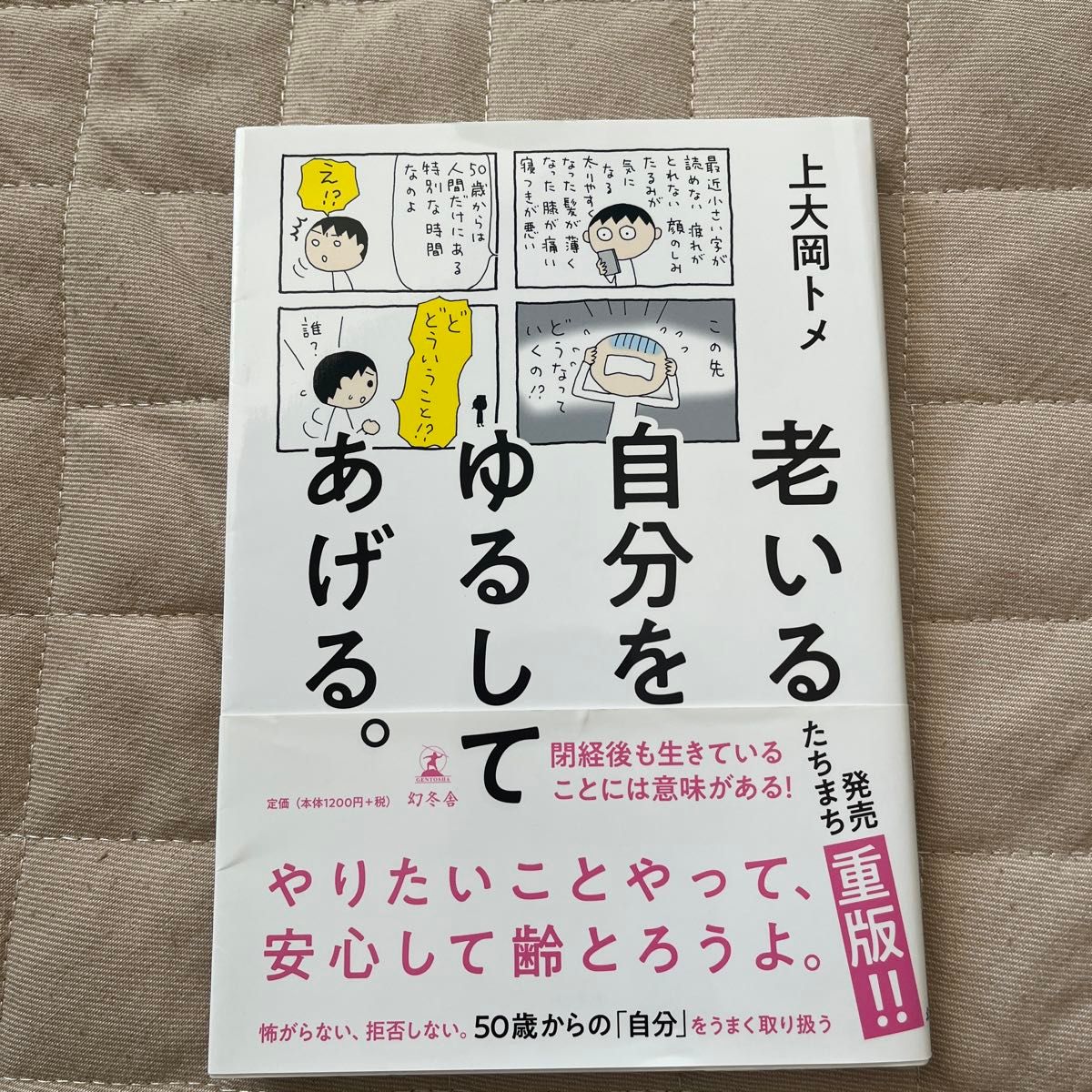 老いる自分をゆるしてあげる。 上大岡トメ／著