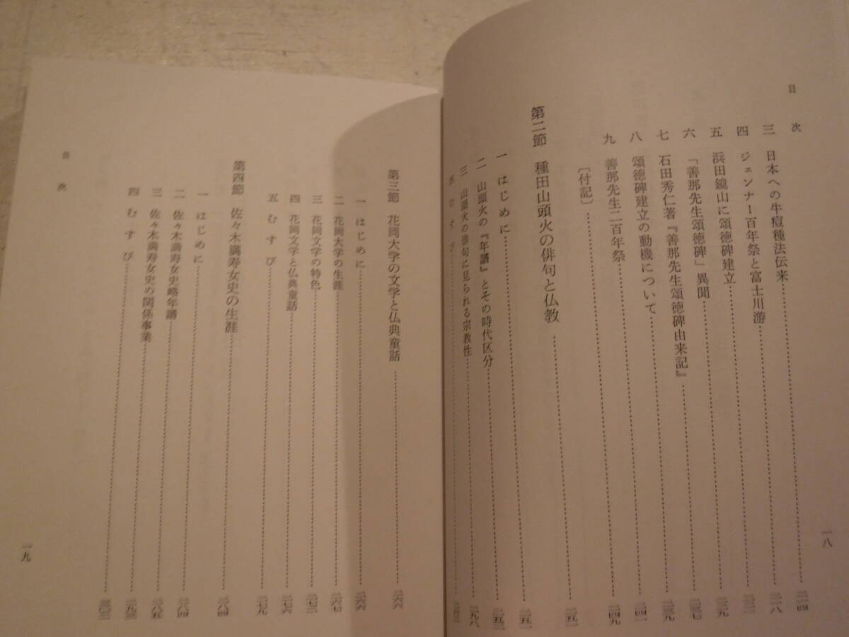 日本仏教の伝道　1冊　朝枝善照　永田文昌堂　史料研究　仏教書　五台山仏教文化圏　浄土真宗　石州学派　種田山頭火　花岡大学_画像5