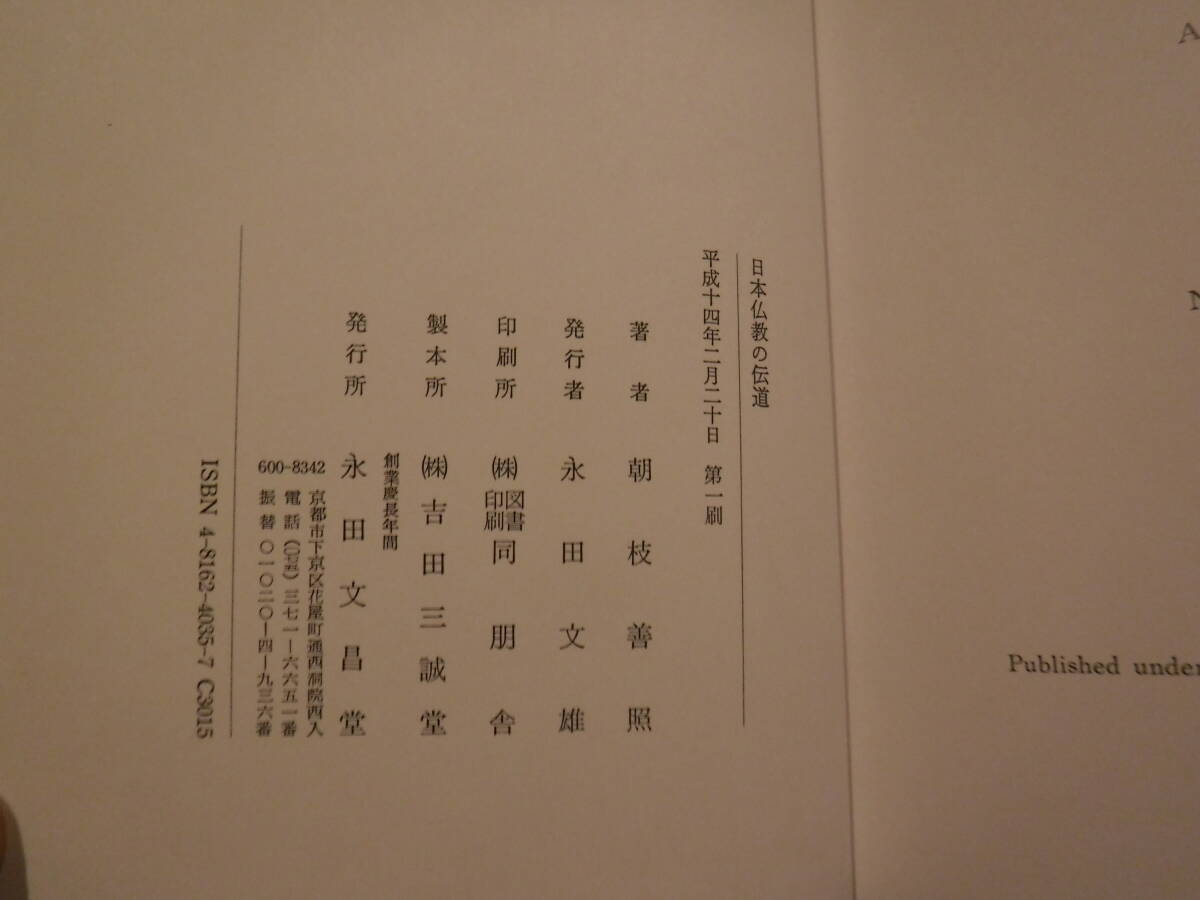 日本仏教の伝道　1冊　朝枝善照　永田文昌堂　史料研究　仏教書　五台山仏教文化圏　浄土真宗　石州学派　種田山頭火　花岡大学_画像9