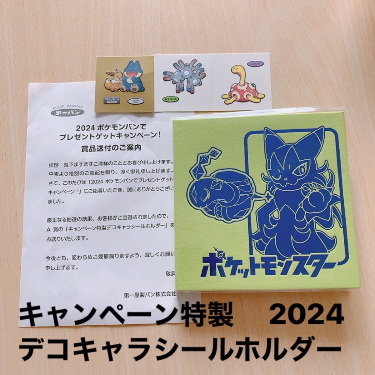 2024年　ポケモンパン　キャンペーン特製デコキャラシールホルダー　ポケモン　シールホルダー　当選　おまけ　シール付き