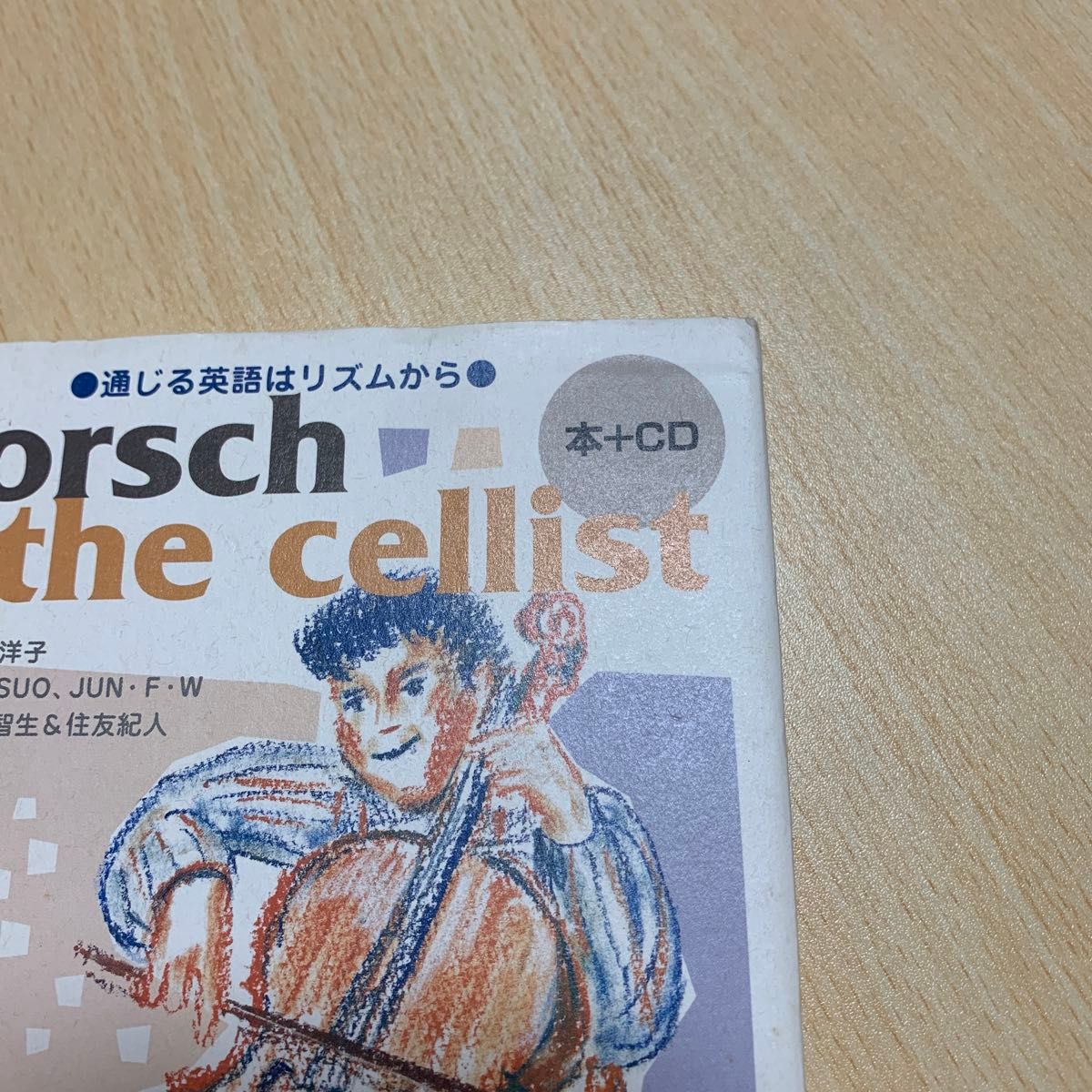 Ｇｏｒｓｃｈ　ｔｈｅ　ｃｅｌｌｉｓｔ　通じる英語はリズムから　英語で楽しむ宮澤賢治 〔宮澤賢治／原作〕　松香洋子／ぶん