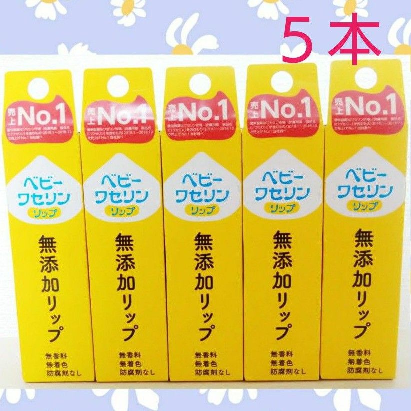 【５個セット(^^)♪】《使用期限長め2027.01》ベビーワセリンリップ 10g リップクリーム  無添加 無香料 防腐剤不使用