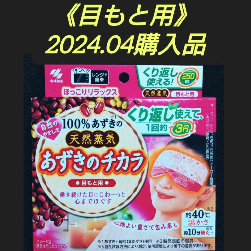 【ほっこりリラックス(^^)♪】《2024.04購入品》小林製薬 あずきのチカラ 目もと用