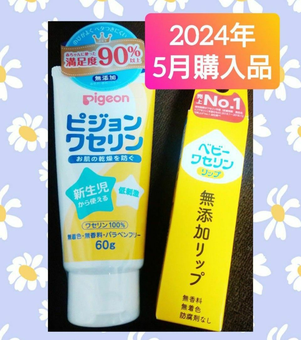 【２種セット】《新品未開封》ピジョン ワセリン 60g ＆ ベビーワセリンリップ 10g リップクリーム  無添加 無着色 無香料