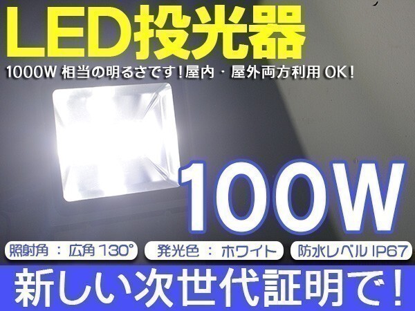 1円～1個 LED投光器 100W 1000W相当 昼光色 6000K 8500LM 3mコード付き EMC対応 PSE取得 長寿命 1年保証付き「WJ-XJP-SW-LED」_画像1