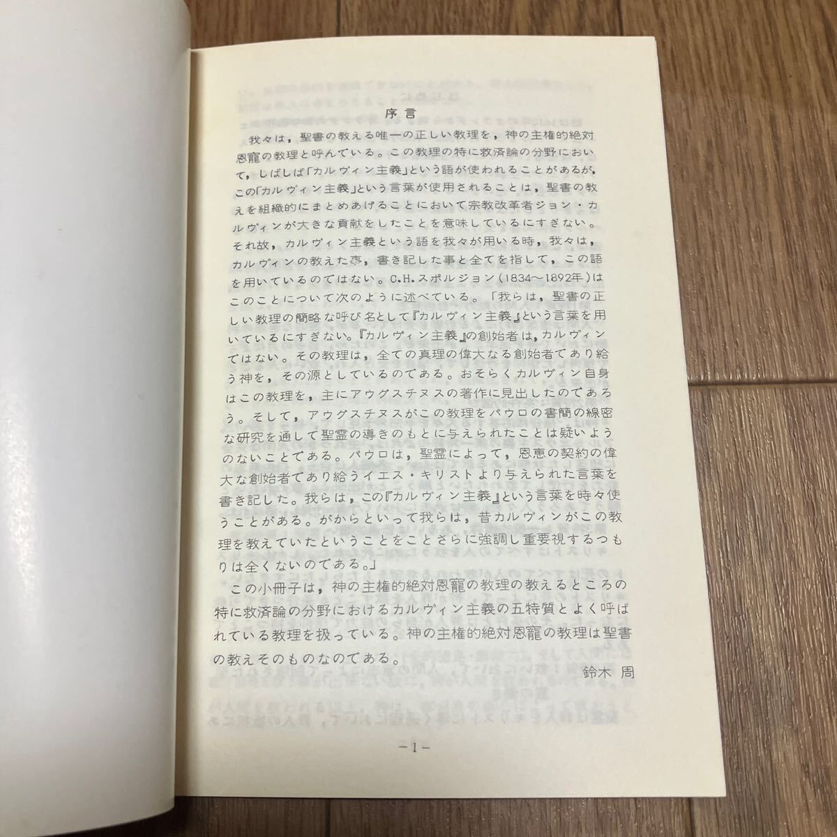 神の主権による恩寵の教理 カルヴィニズムの5特質 聖書真理刊行会 キリスト教 改革派 シートン/著 鈴木周/訳_画像4