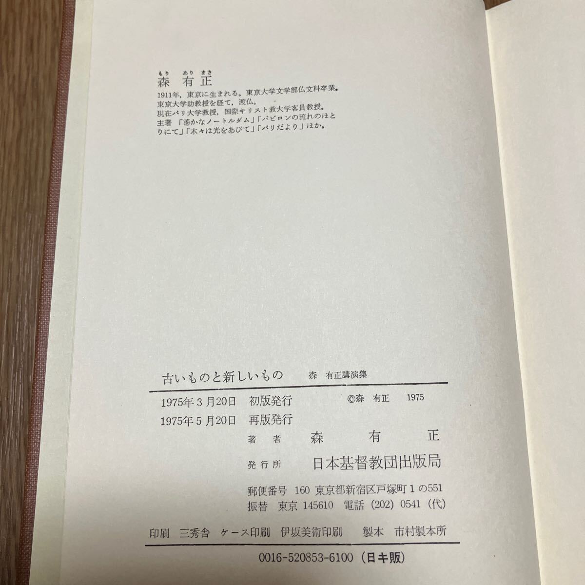 古いものと新しいもの 森有正講演集 日本基督教団出版局 キリスト教 パスカル 信仰の意義_画像6