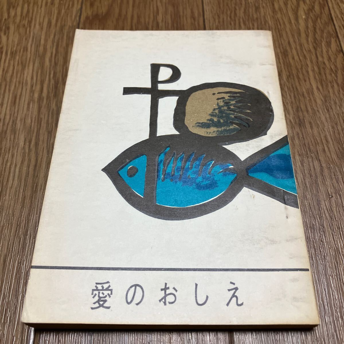 愛のおしえ カトリック教理の解説 小林有方/編 オリエンス宗教研究所 キリスト教 教義 神学 文庫サイズ_画像1