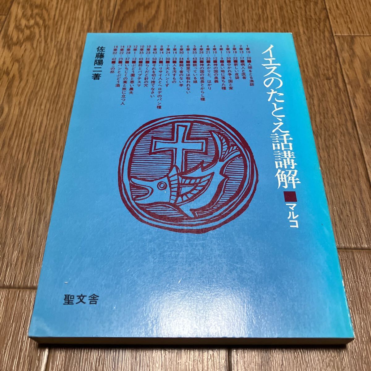 イエスのたとえ話講解 マルコ 佐藤陽二/著 聖文舎 キリスト教 聖書 福音書 バイブル_画像1