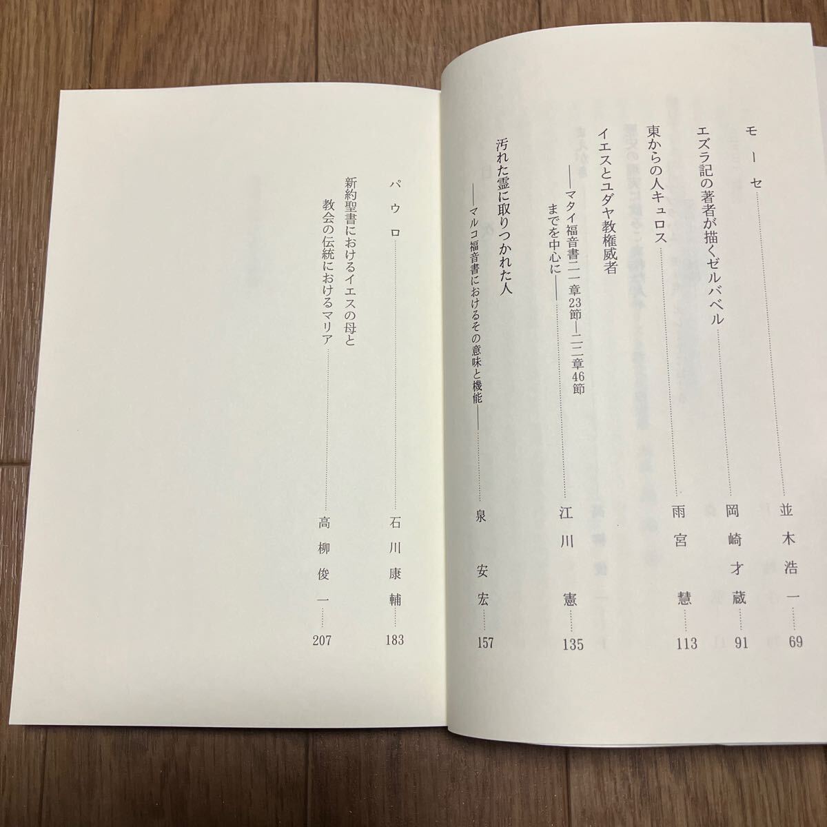 聖書における人物像 高柳俊一/編 リトン キリスト教 森一弘 並木浩一 雨宮慧 石川康輔 カトリック_画像8