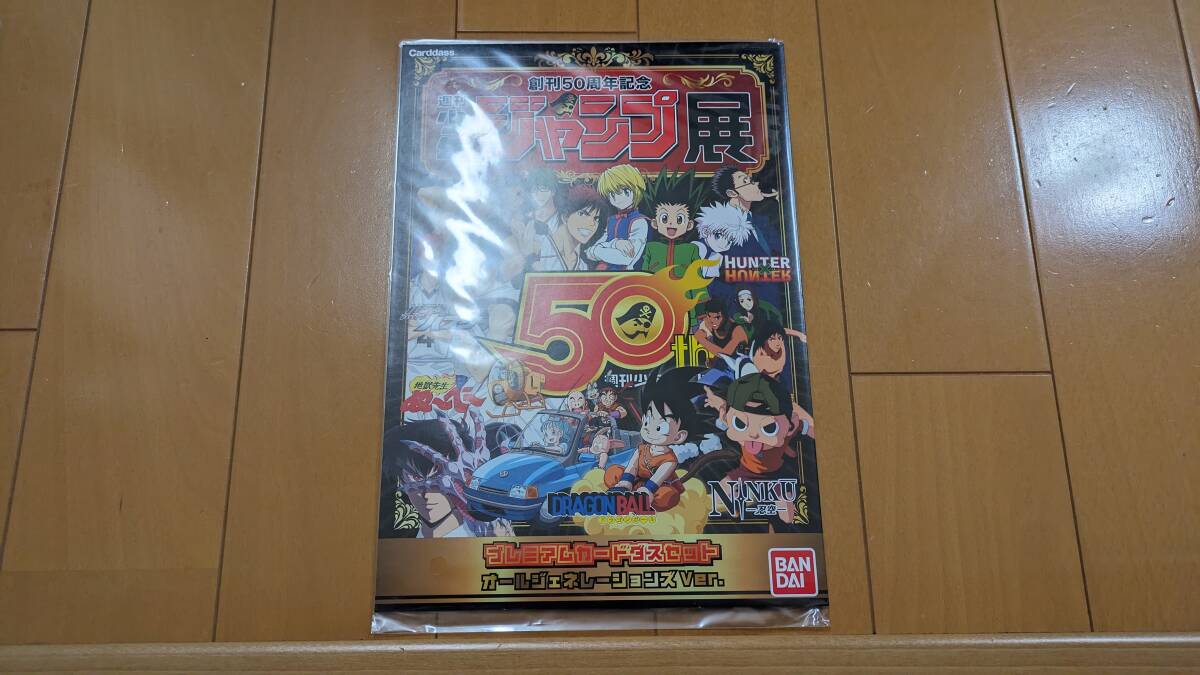創刊50周年記念 週刊少年ジャンプ展 プレミアムカードダスセット オールジェネレーションズ Ver.