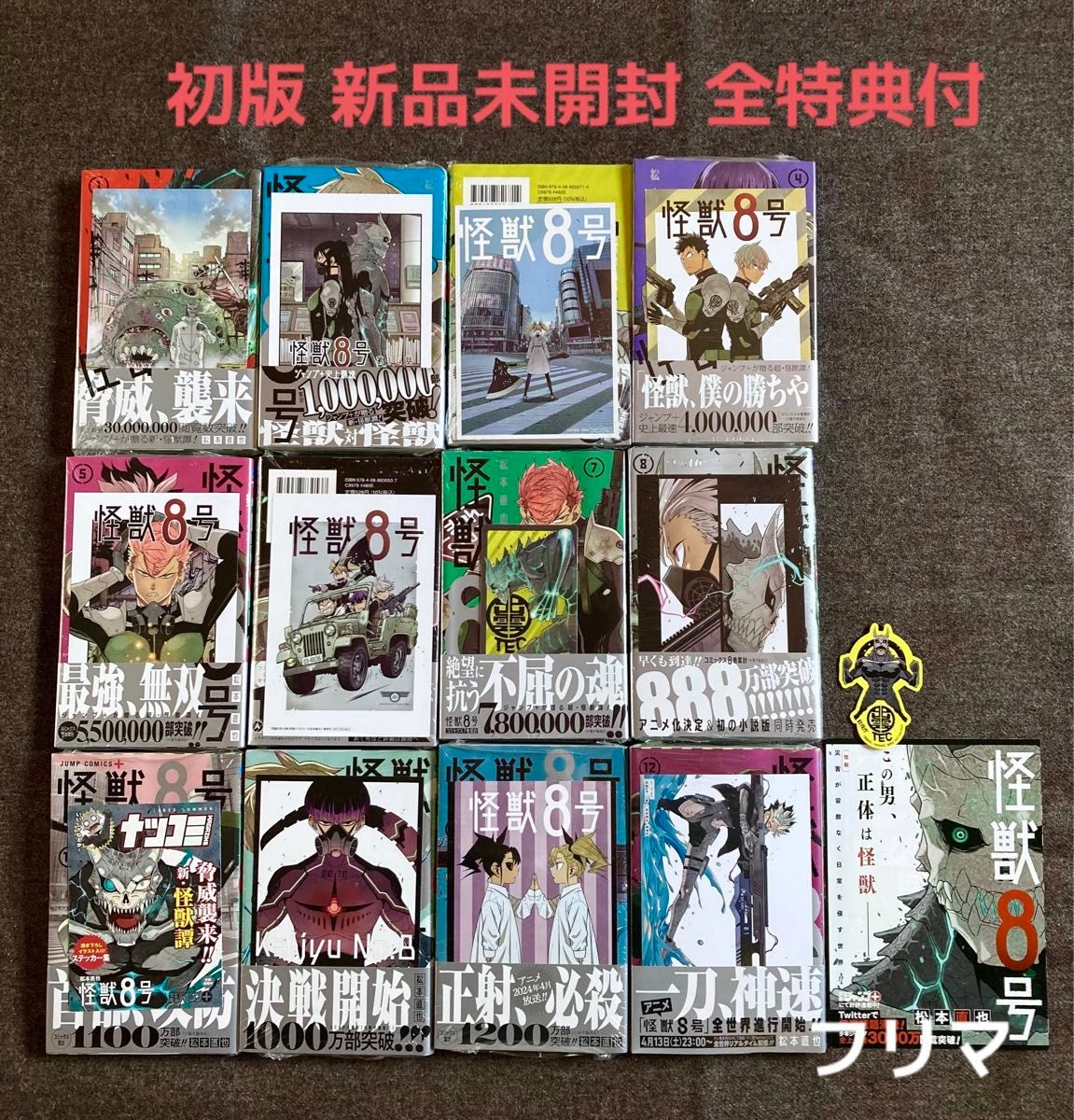 初版 未開封 怪獣8号 1~12巻 (最新刊) 特典15点付き|Yahoo 初版 未開封 怪獣8号 1~12巻 (最新刊) 特典15点付き|Yahoo