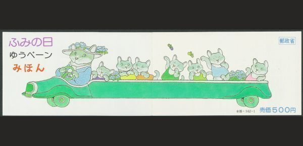 日本切手　みほん　ふみの日　ゆうペーン　1987年　1989年　2種_画像1
