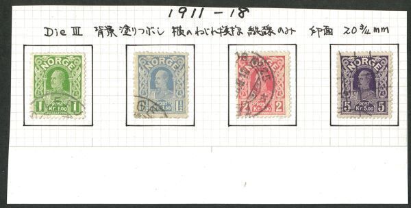 外国切手　ノルウェー　使用済み　1911-18年　ハーコンⅦ　DieC（70-3）　４種完_画像1