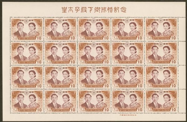 日本切手　シート　皇太子殿下御成婚　記念　1959年　4種　4枚セット_画像7