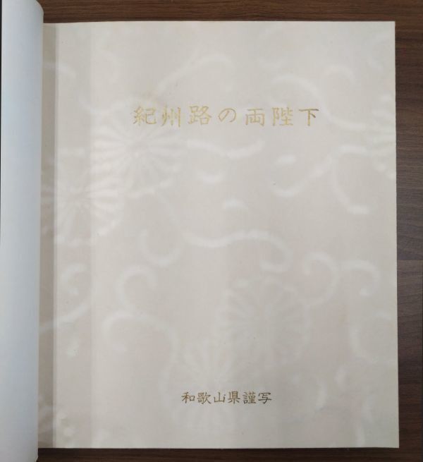 日本　昭和天皇　昭和37年　和歌山ご訪問　極極側近にのみ配布された記念アルバム　_画像4