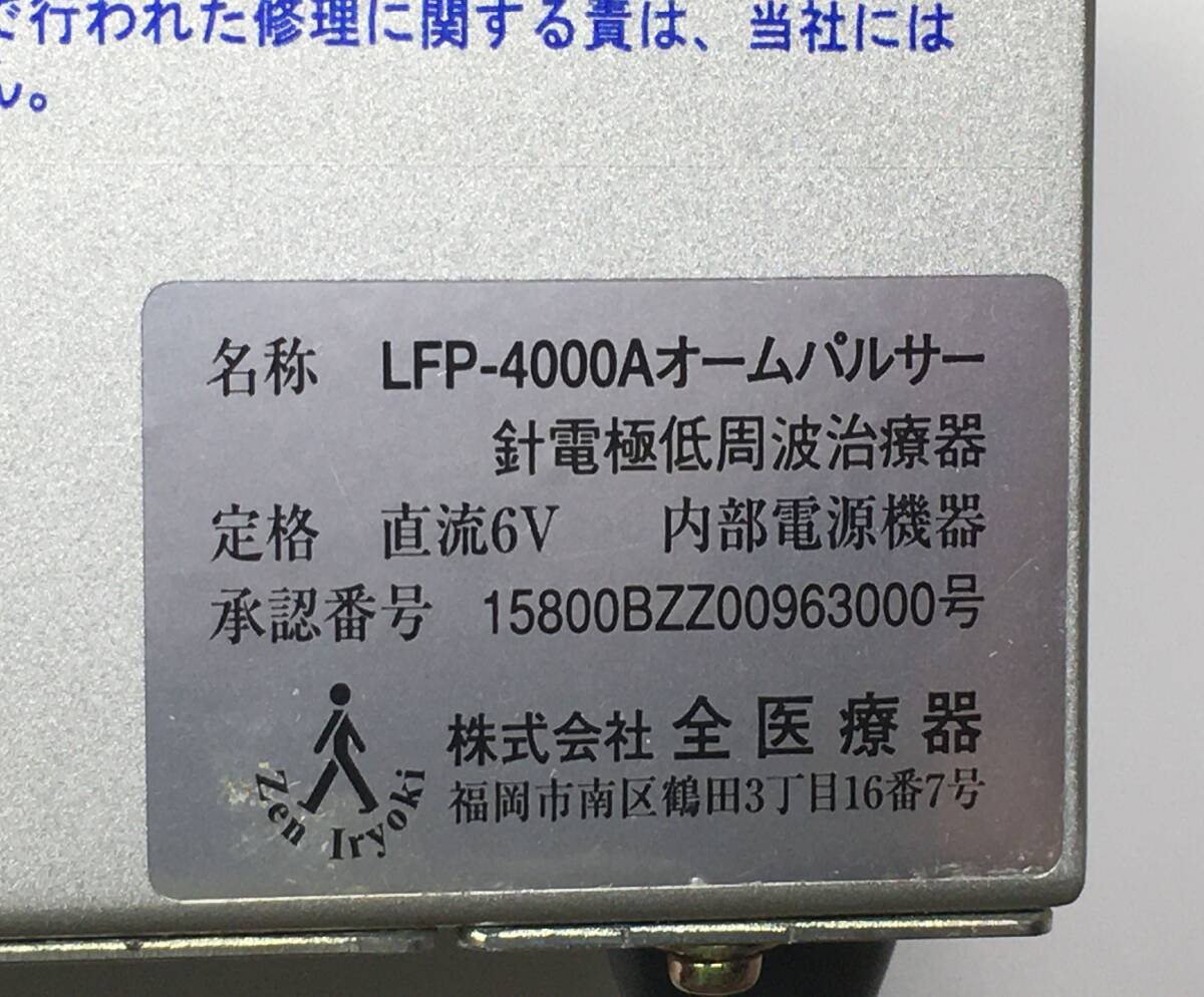 オームパルサー LFP-4000A 全医療器 低周波治療器　通電のみ確認_画像6