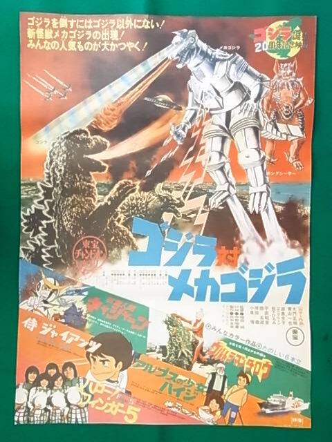 東宝チャンピオンまつり「ゴジラ対メカゴジラ」映画ポスター_画像1