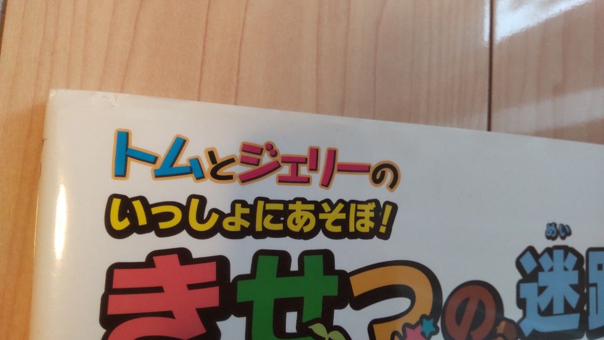 トムとジェリーのいっしょにあそぼ！きせつの迷路 （だいすき！トム＆ジェリーわかったシリーズ） 皆川リョウイチ／制作　皆川静子／制作