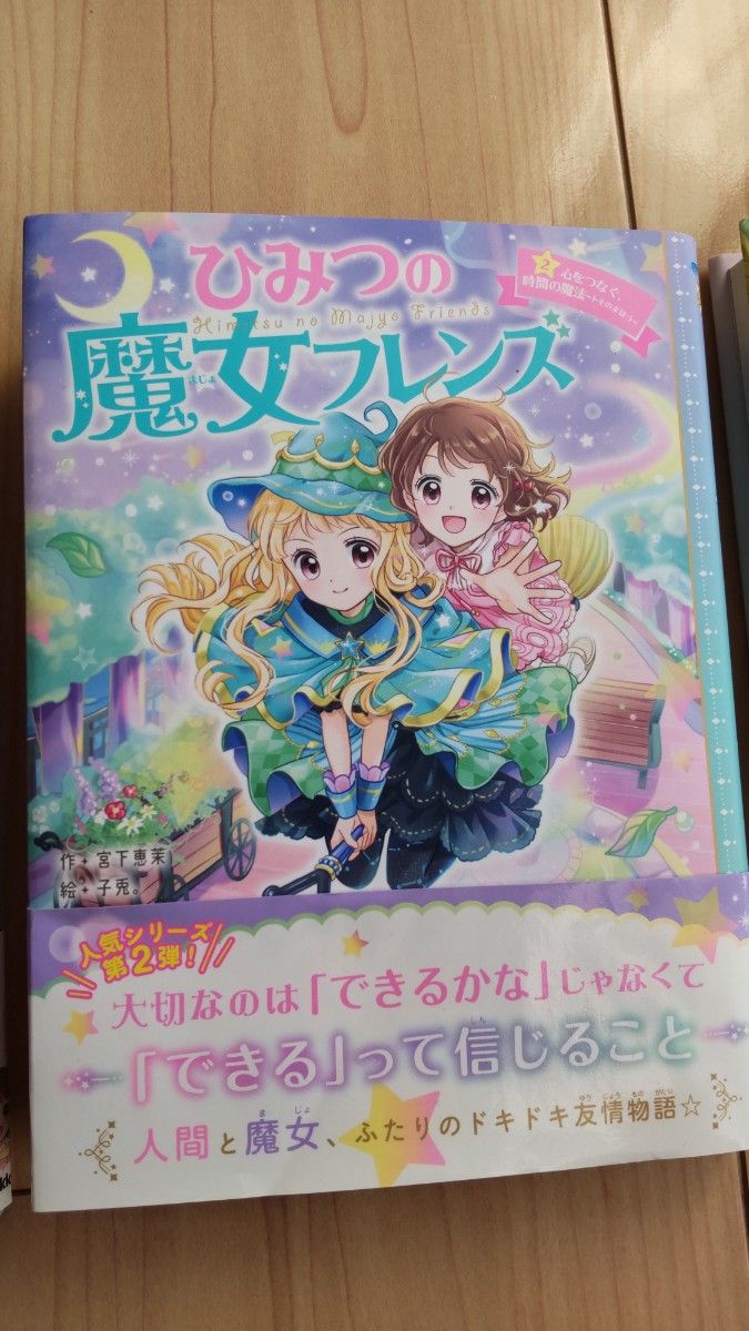 ひみつの魔女フレンズ　1〜3巻セット　１ ２ ３ 宮下恵茉／作　子兎。／絵　帯付　3冊セット