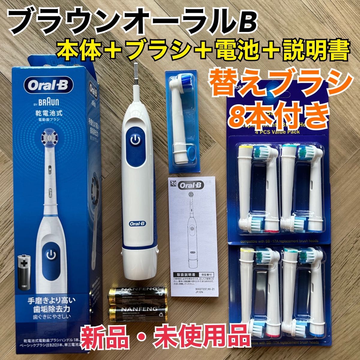 新品 ブラウン オーラルB 電動歯ブラシ DB5010N 替えブラシ8本＆乾電池付き