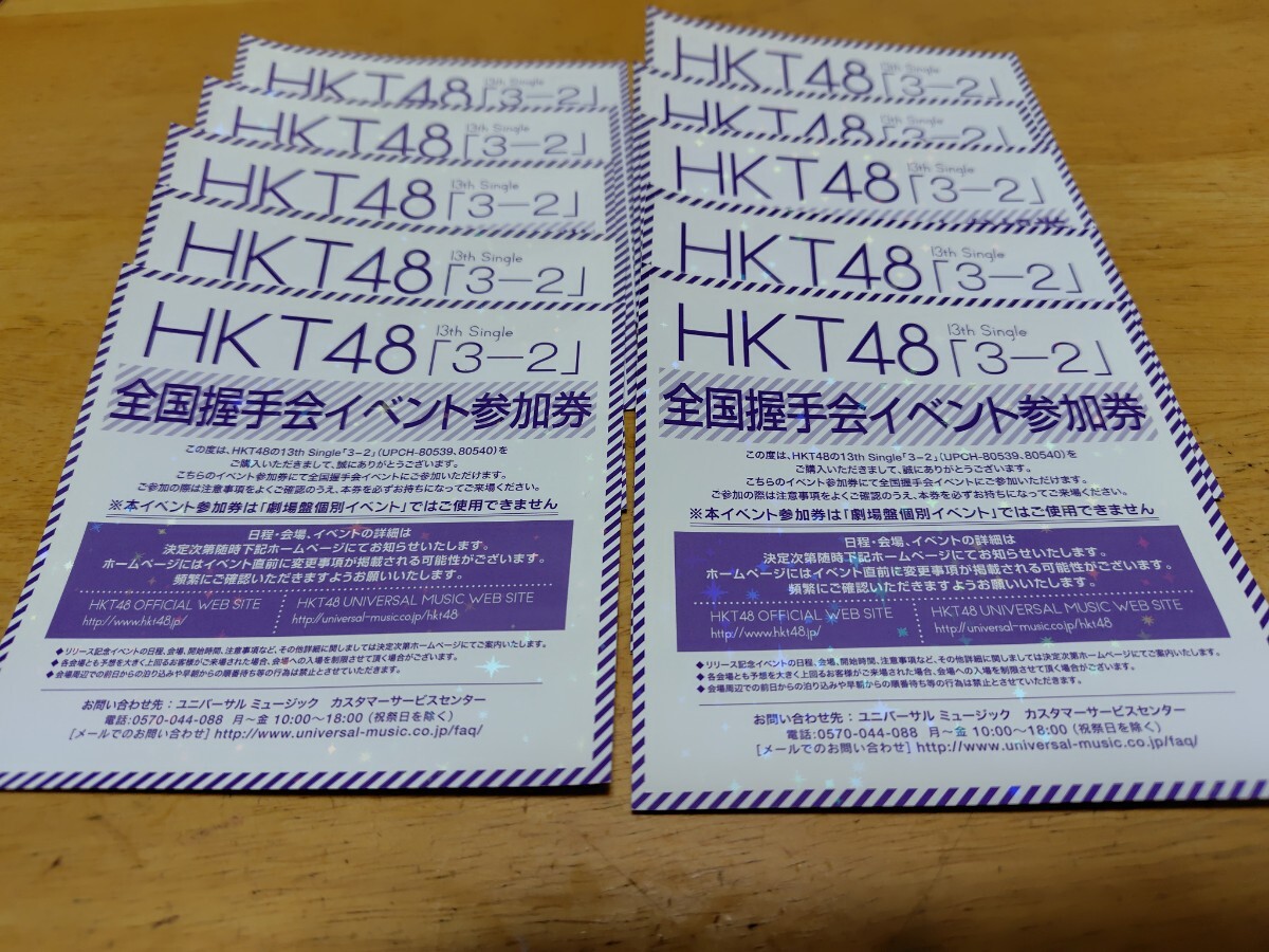 HKT48 全国握手会 イベント参加券 13th シングル 3−2 10枚セットの画像1
