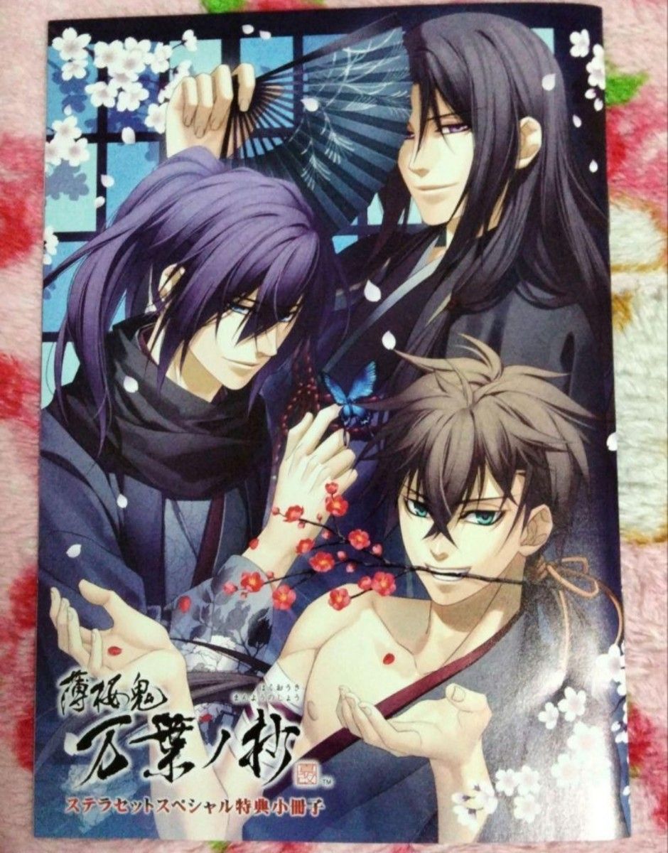 薄桜鬼 万葉ノ抄 特典小冊子|Yahoo!フリマ(旧PayPayフリマ) 薄桜鬼 万葉ノ抄 特典小冊子|Yahoo!フリマ(旧PayPayフリマ)