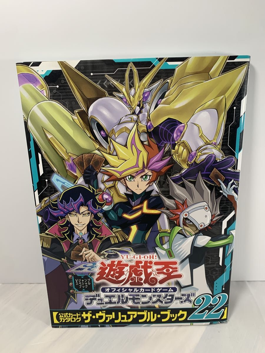 付録カード付き　遊戯王 デュエルモンスターズ公式カタログザヴァリュアルブック22