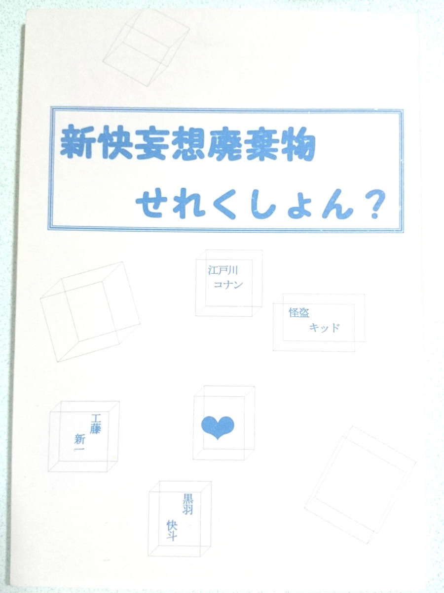 Paypayフリマ 名探偵コナン同人誌 新快小説再録集 白羊夢卵 久神司 新快妄想廃棄物せれくしょん