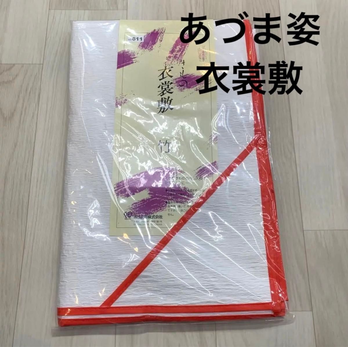 新品未使用品 あづま姿 衣裳敷 和装小物 着付け小物 着物 振袖 留袖