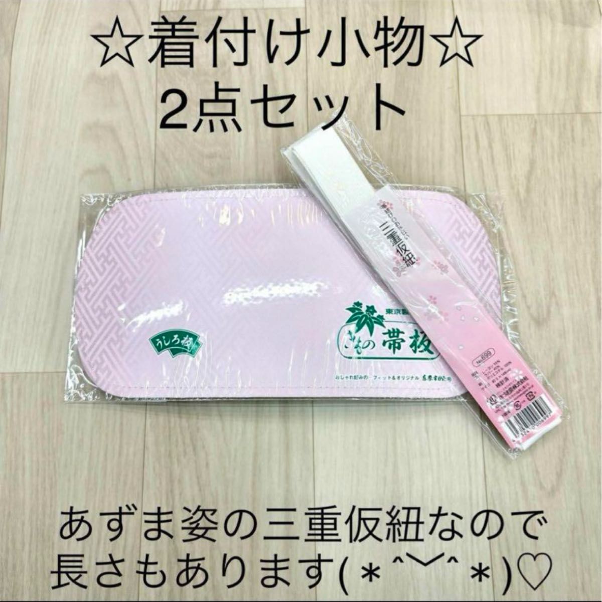 新品未使用品 着付け小物 2点セット 帯板 後板 トリプル仮紐 三重仮紐 着物 振袖