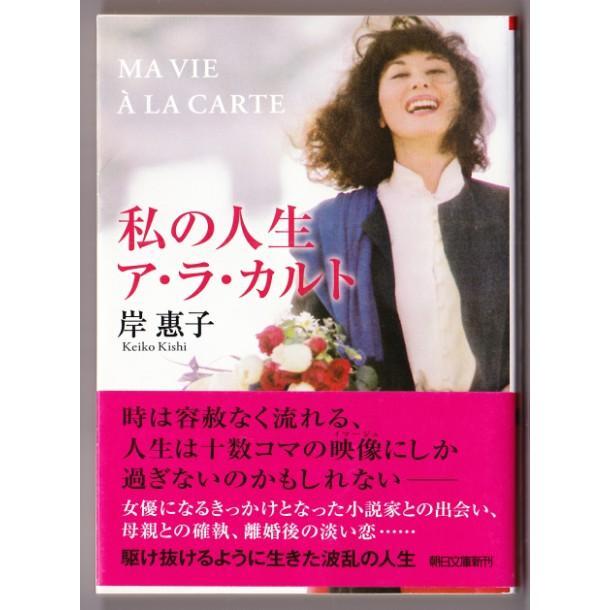 私の人生 ア・ラ・カルト　（岸恵子/朝日文庫）_画像1