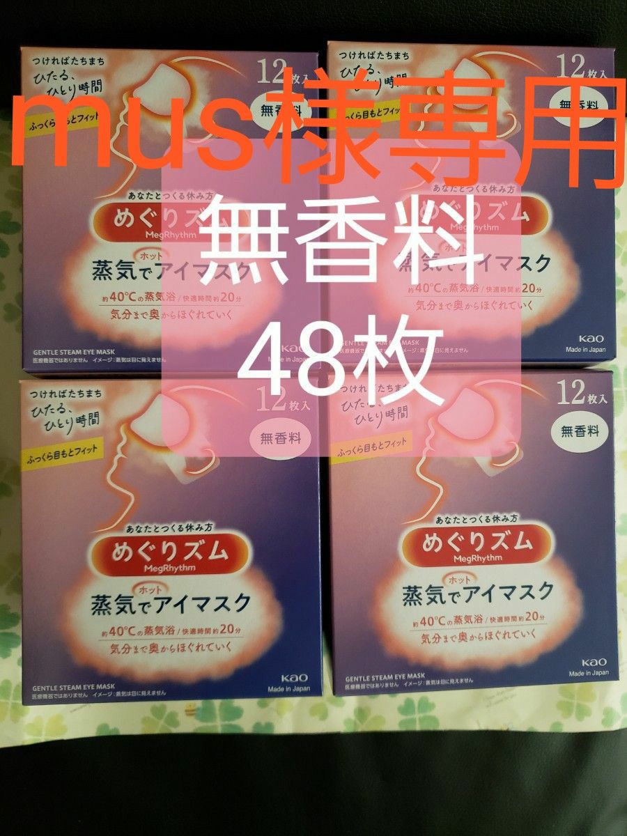 花王　めぐりズム　蒸気でホットアイマスク 　無香料　12枚×4 48枚