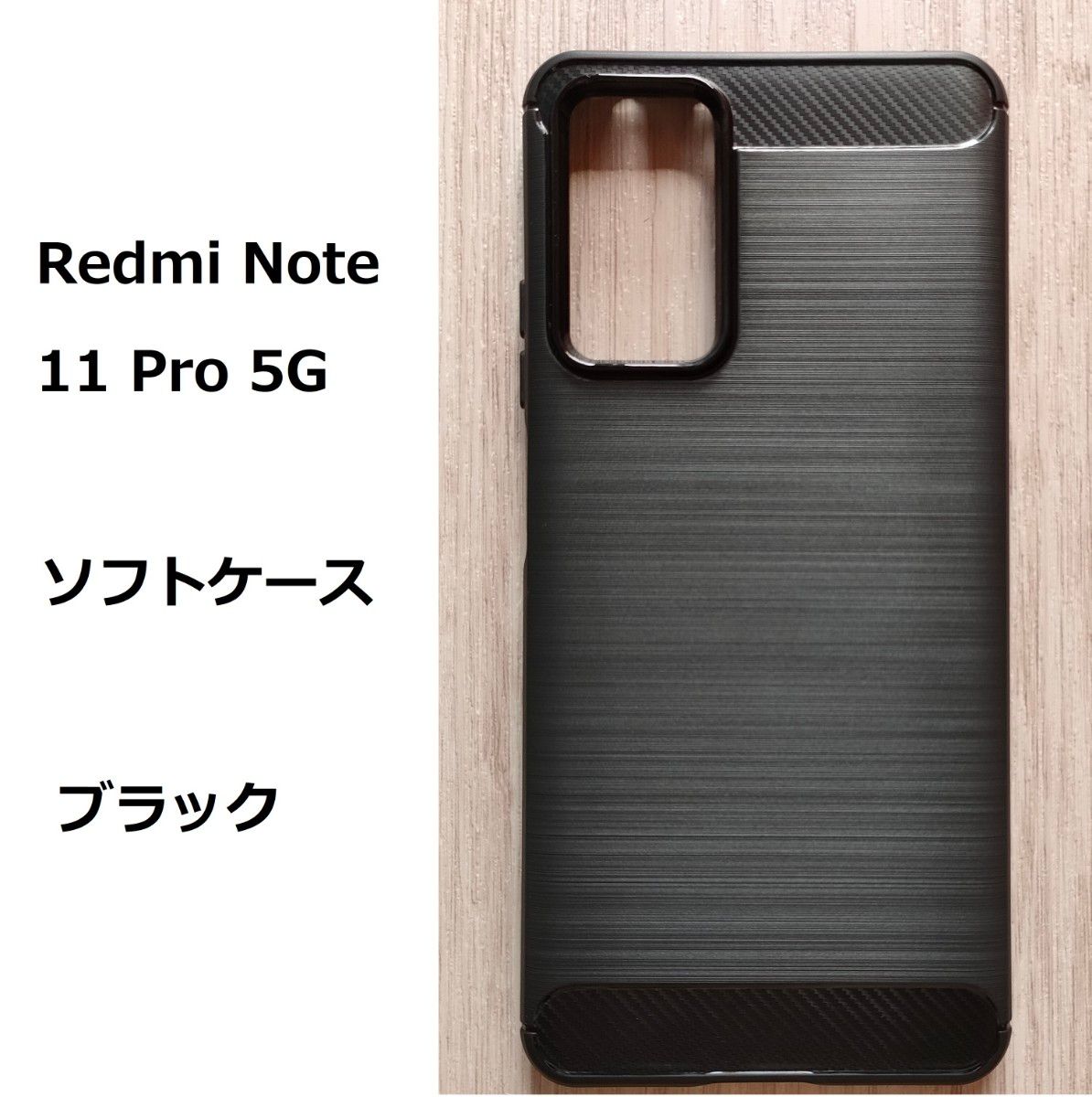 Redmi Note 11 Pro 5G　ソフトケース カバー TPU　ブラック