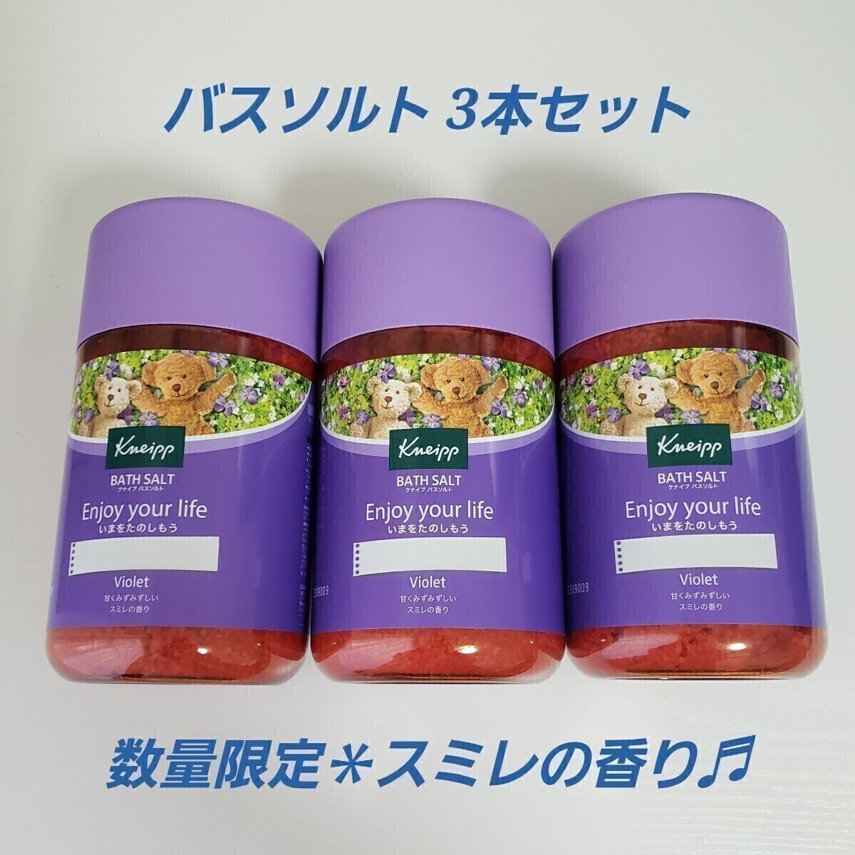 クナイプ バスソルト 3本セット スミレの香り 数量限定品 kneipp 入浴剤 未開封品 新品 リラックス 春限定 すみれ_画像1