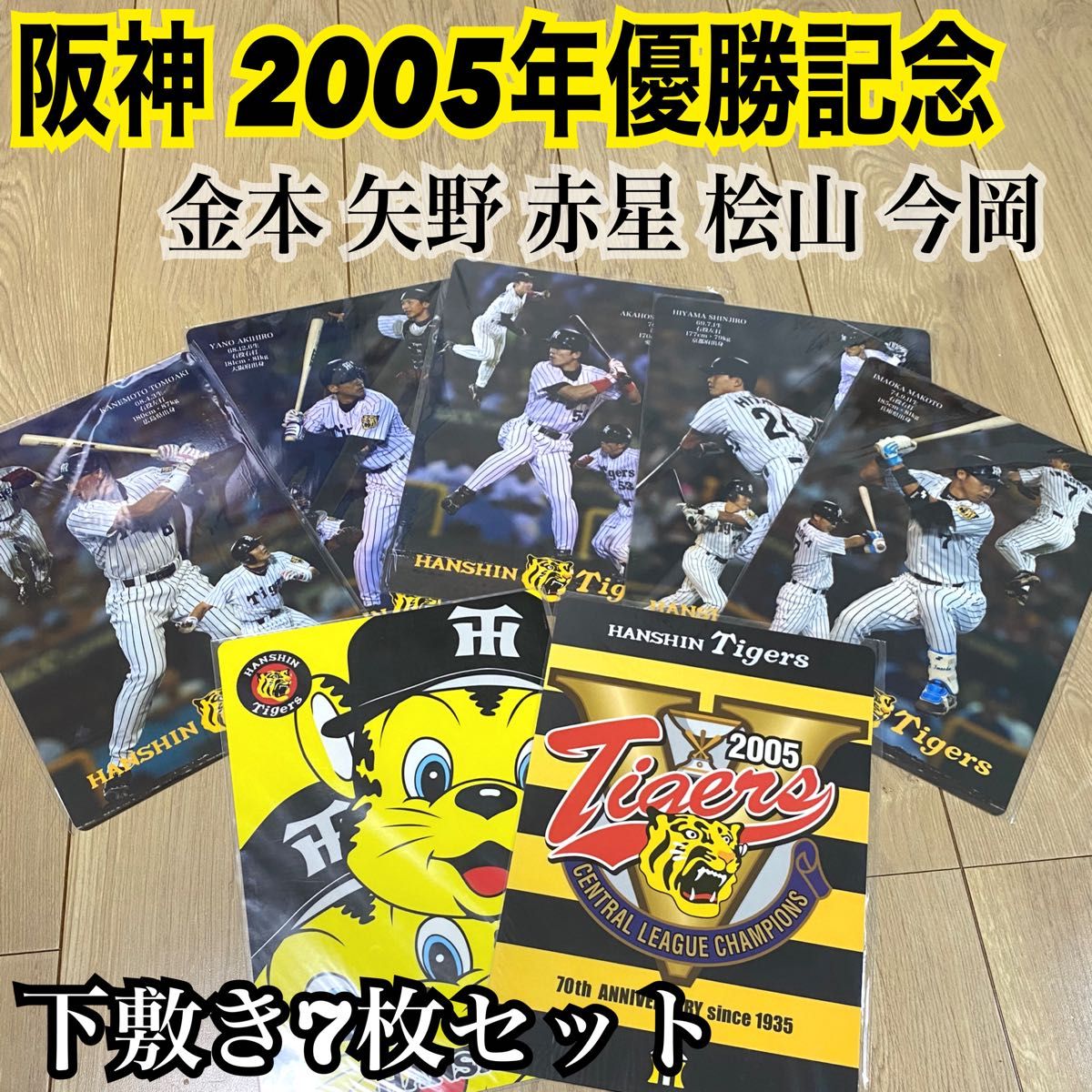 阪神タイガース 2005年優勝記念グッズ 下敷き7枚セット 金本 阪神タイガース 2005年優勝記念グッズ 下敷き7枚セット 金本