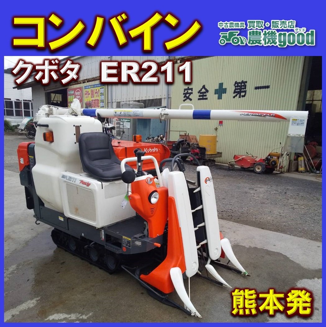 ★◆値下げ交渉可能◆クボタ Kubota コンバイン ER211 グレン 2条 稲作 稲刈り 中古 農機具 九州発 熊本発◆農機good◆_画像1