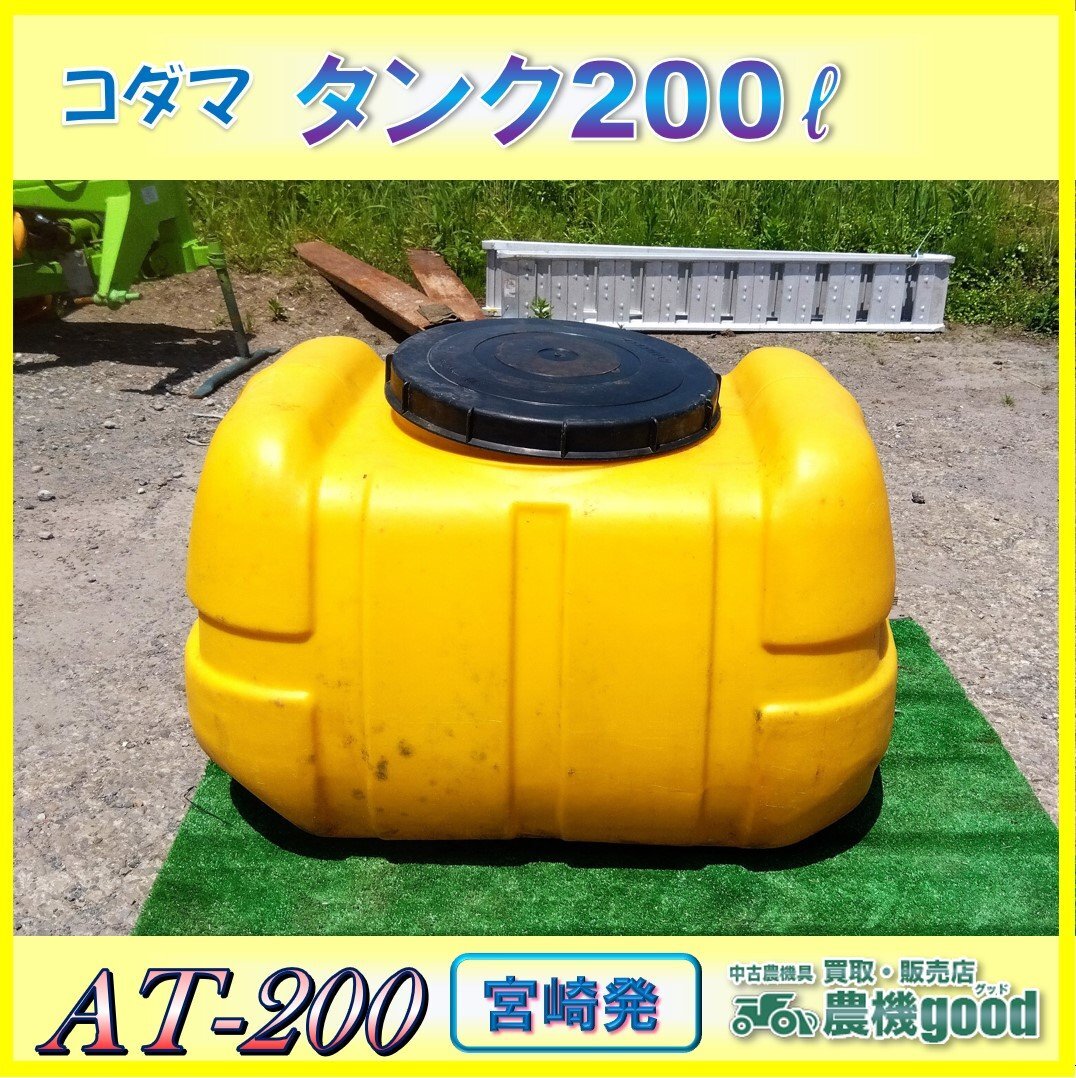 ◆売切り◆コダマ タンク 200L AT-200 貯水 動噴 農薬 薬剤散布 中古 農機具◆宮崎発◆農機good◆_画像1