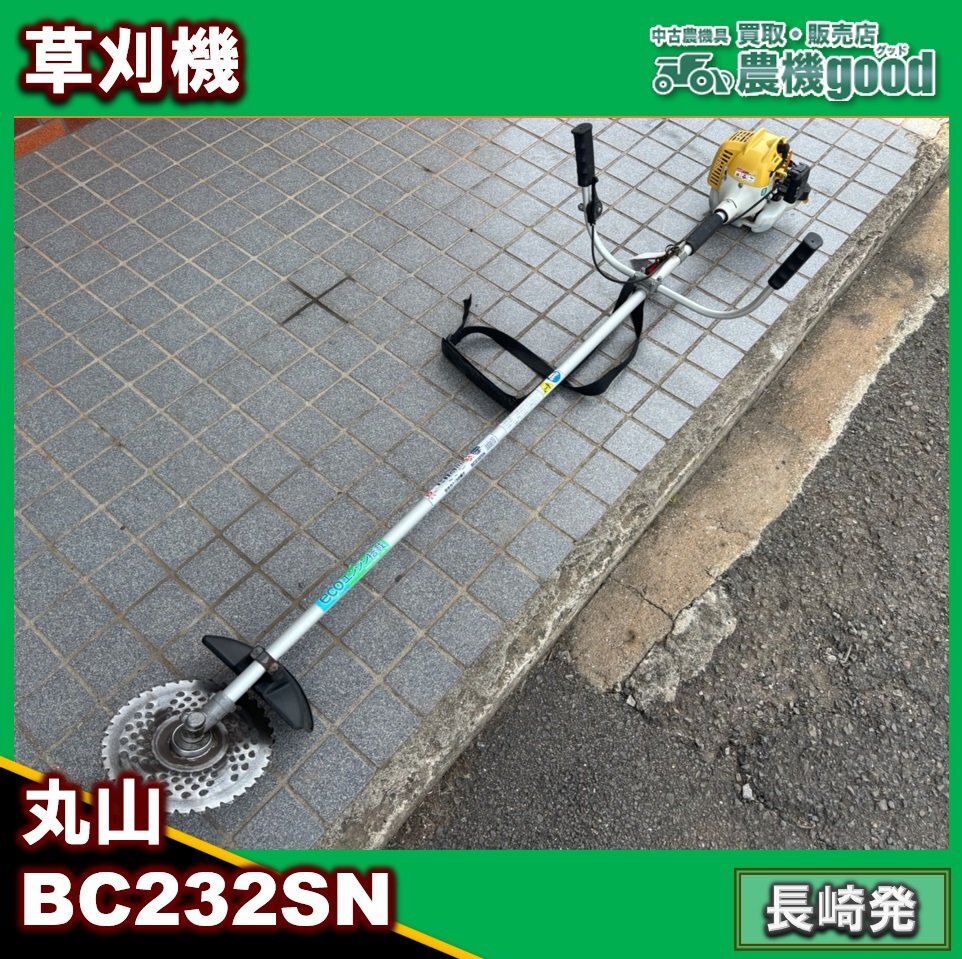 ◆売切り◆整備済み◆丸山 エンジン刈払機 BC232SN 2サイクル 混合 草刈機 リコイル 除草 刈払い機 中古 農機具 九州発 長崎発 農機good_画像1