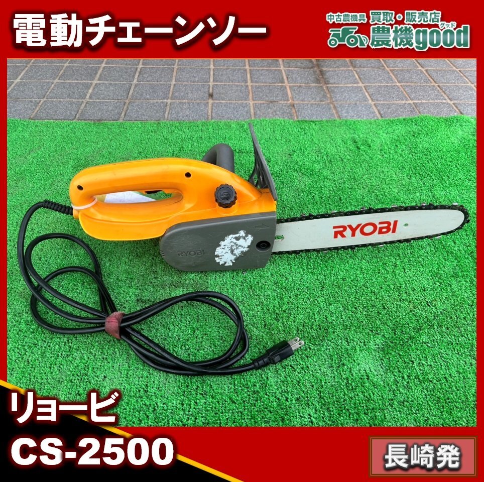 ◆売切り◆現状渡し◆リョービ 電動チェーンソー CS-2500 100V 50/60Hz 電動工具 DIY 日曜大工 大工道具 木工 中古 長崎発 農機good_画像1