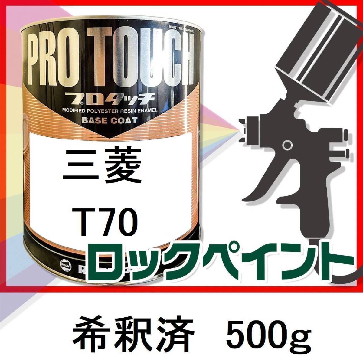 ロックペイント　プロタッチ　三菱　T70　希釈済　500ｇ_画像1